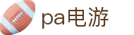 pa电游 - 视觉盛宴重塑电游美学高度